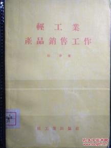 輕工業(yè)產(chǎn)品銷售工作