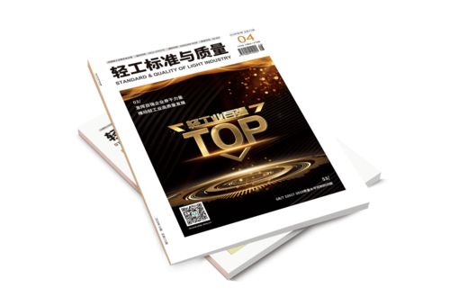 輕工標(biāo)準(zhǔn)與質(zhì)量 2020年第4期新鮮出爐