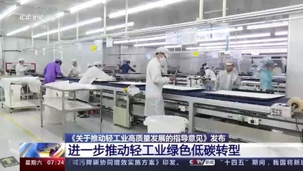 五部門聯(lián)合發(fā)文擘畫藍圖，輕工業(yè)邁向高質(zhì)量發(fā)展新階段，造紙等行業(yè)明確低碳發(fā)展路線圖