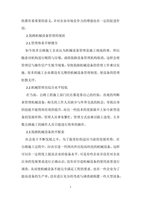 分析筑路機(jī)械設(shè)備管理與維護(hù)的要點(diǎn)模板范本.docx